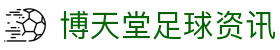 博天堂足球资讯|918博天堂博天堂游戏网 - (中国)九江博天堂足球资讯咨询有限公司欢迎您